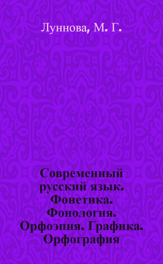 Современный русский язык. Фонетика. Фонология. Орфоэпия. Графика. Орфография