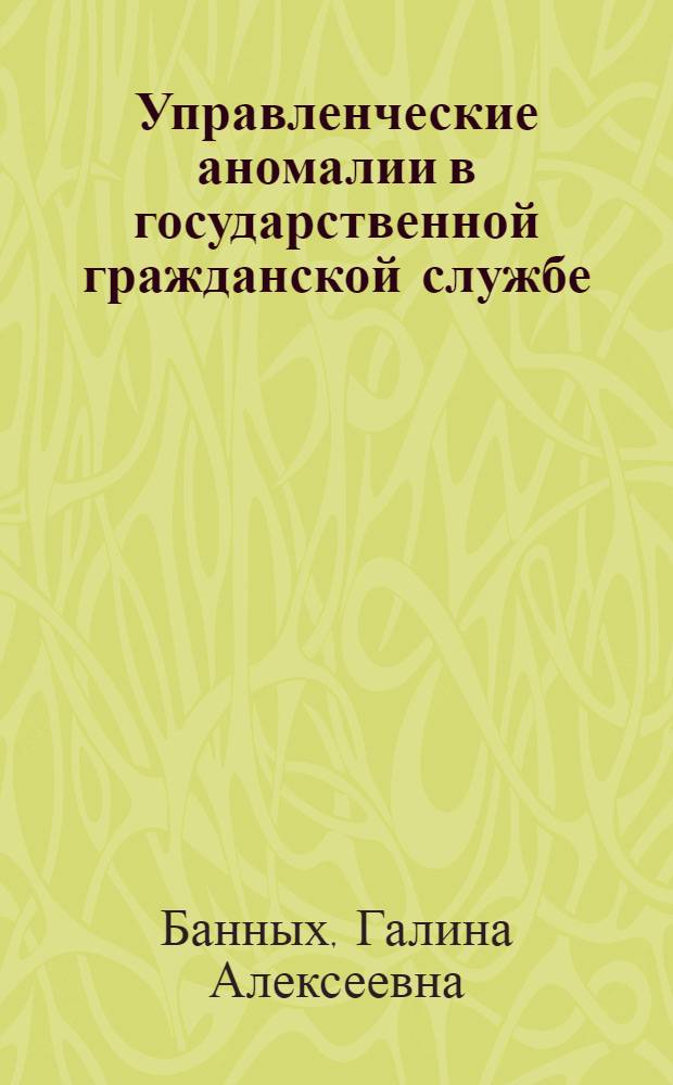 Управленческие аномалии в государственной гражданской службе: социологический анализ