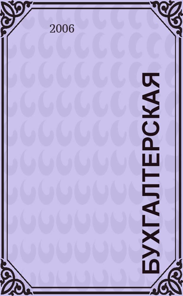 Бухгалтерская (финансовая) отчетность : рабочий учебник : для студентов Современной Гуманитарной Академии