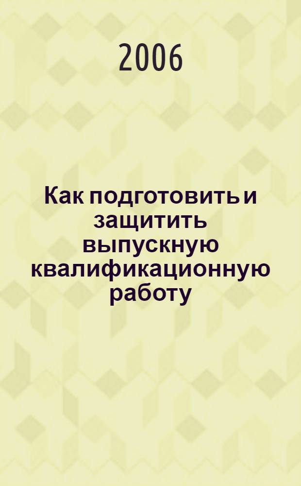 Как подготовить и защитить выпускную квалификационную работу : учебно-методическое пособие