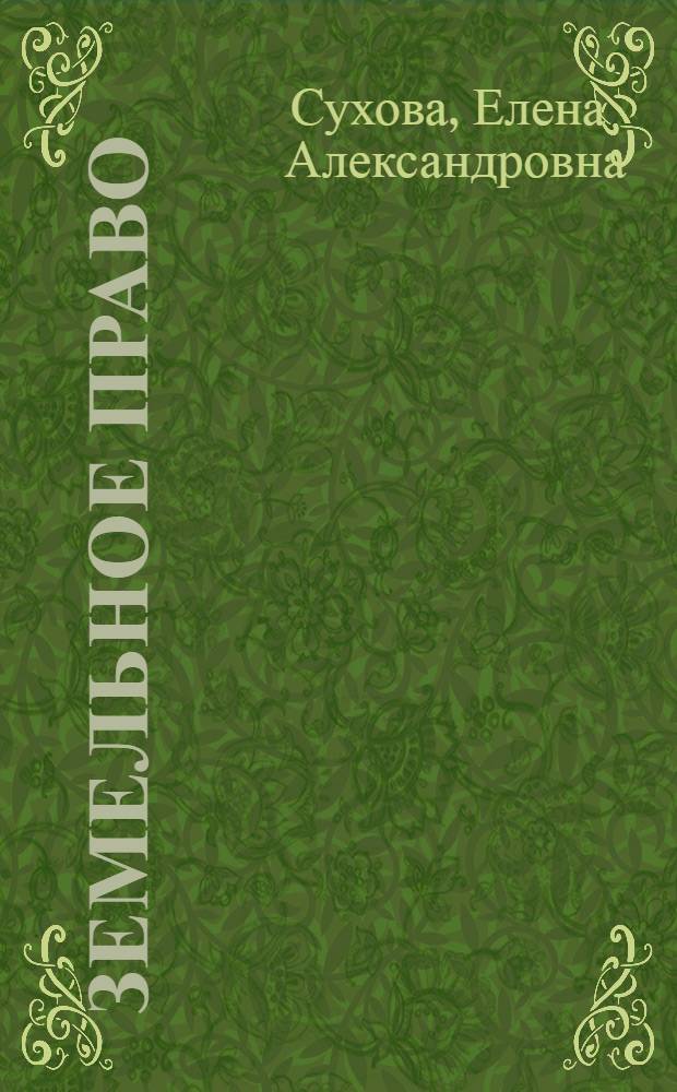 Земельное право : курс лекций : все темы по курсу, краткое изложение, доступная форма