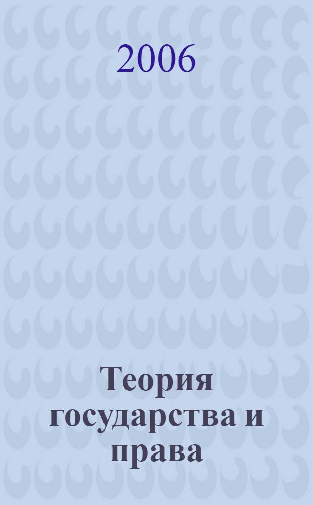 Теория государства и права: начальный курс : учебное пособие