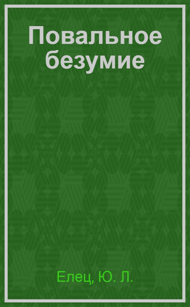 Повальное безумие : к свержению ига мод