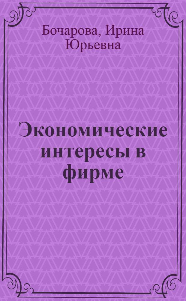 Экономические интересы в фирме