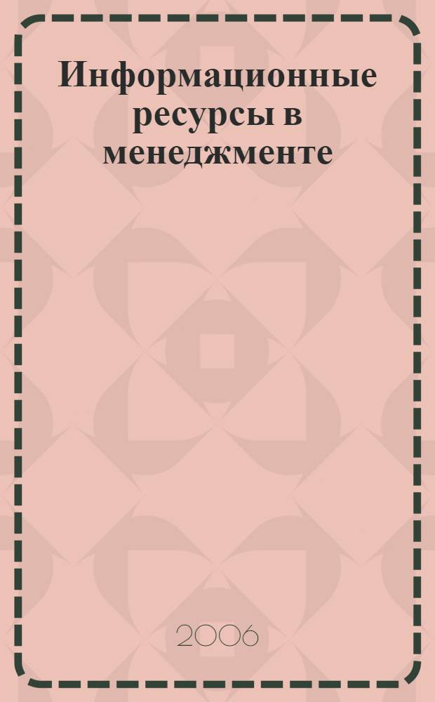 Информационные ресурсы в менеджменте : рабочий учебник : для студентов Современной Гуманитарной Академии