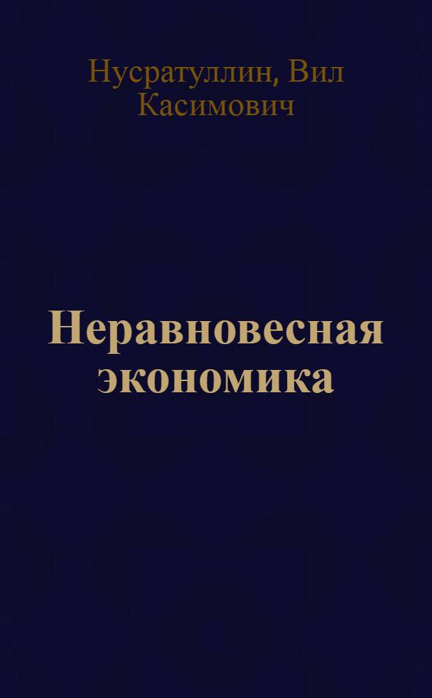 Неравновесная экономика