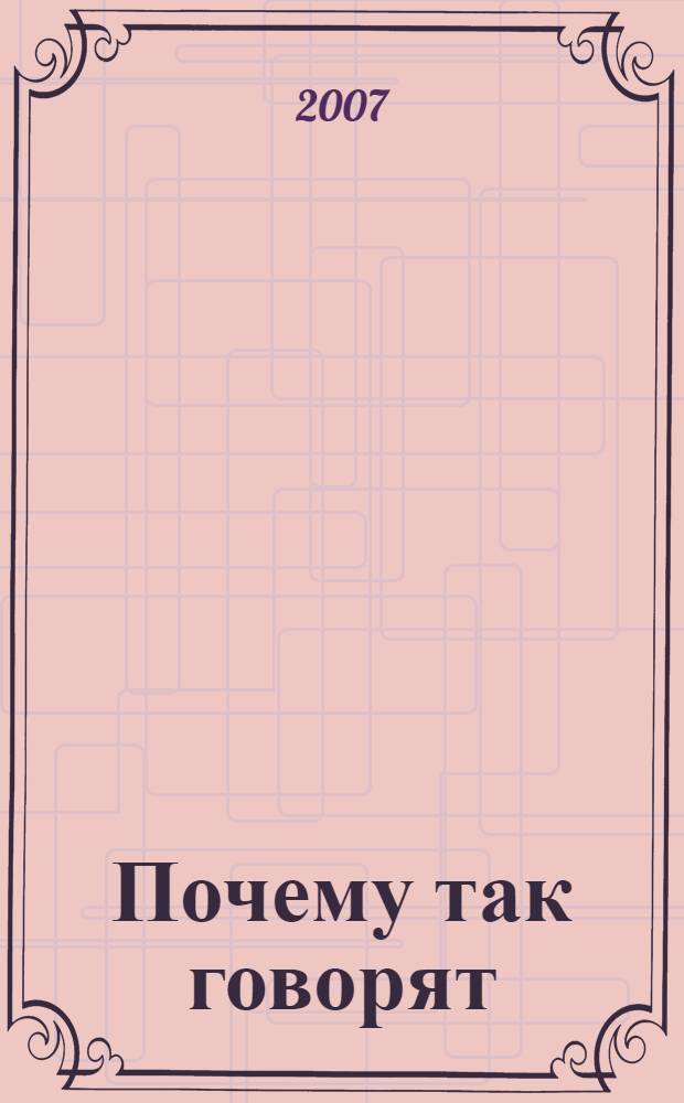 Почему так говорят : фразеологический словарик школьника