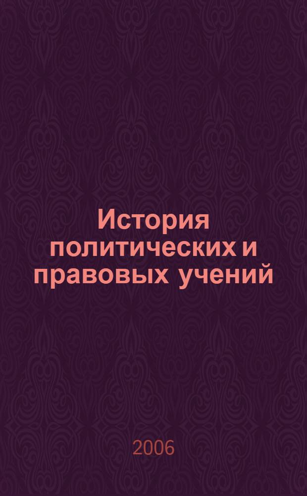 История политических и правовых учений : рабочий учебник : для студентов Современной Гуманитарной Академии