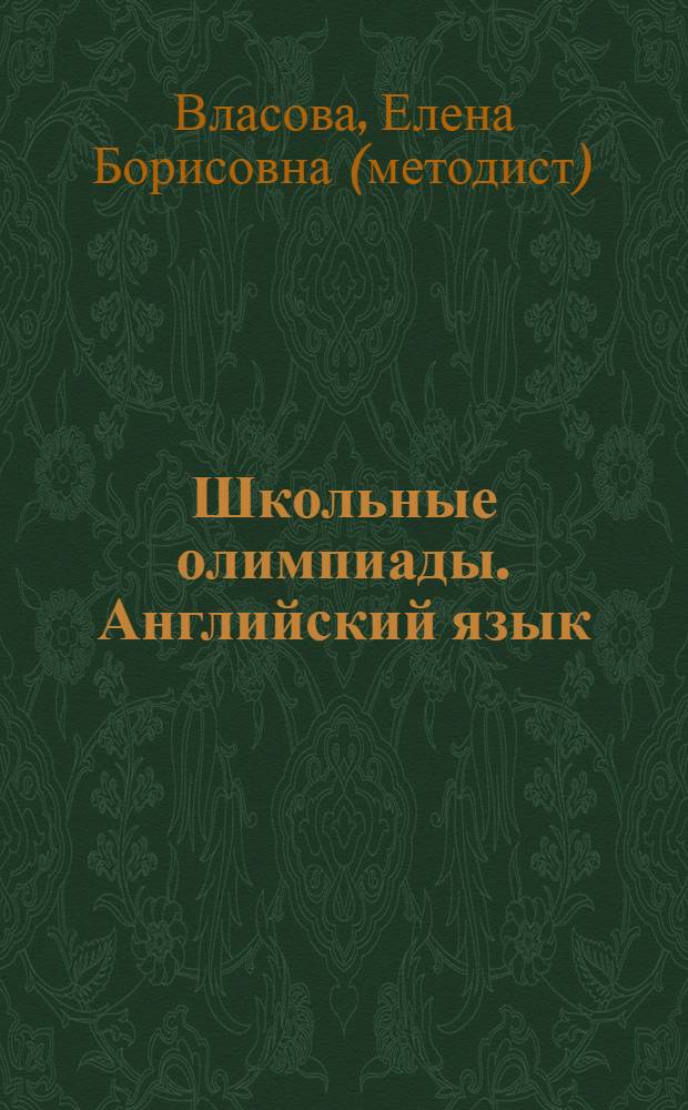 Школьные олимпиады. Английский язык : 5-8 классы
