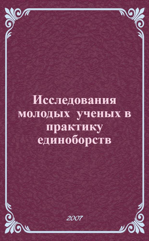 Исследования молодых ученых в практику единоборств : материалы VII международной научно-практической конференции, посвященной памяти профессора Чумакова Евгения Михайловича