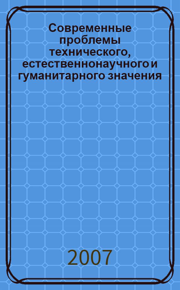 Современные проблемы технического, естественнонаучного и гуманитарного значения. Ч. 2 : Организационно-экономические проблемы хозяйствования в современных условиях