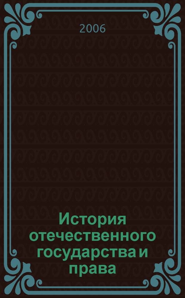 История отечественного государства и права : рабочий учебник : для студентов Современной Гуманитарной Академии