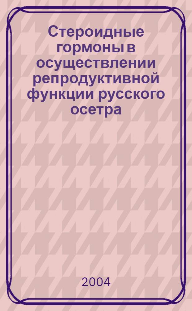Стероидные гормоны в осуществлении репродуктивной функции русского осетра (Acipenser gueldenstaedtii Br.) в природе и в искусственных условиях : автореф. дис. на соиск. учен. степ. канд. биол. наук : специальность 03.00.13