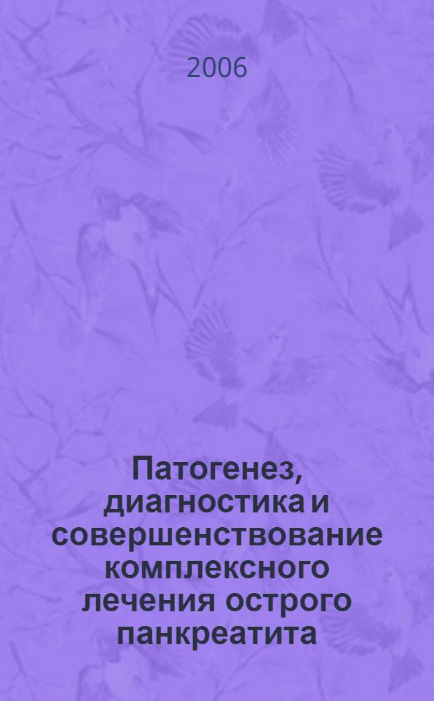 Патогенез, диагностика и совершенствование комплексного лечения острого панкреатита (экспериментально-клиническое исследование) : автореферат диссертации на соискание ученой степени д.м.н. : специальность 14.00.27 : специальность 14.00.19
