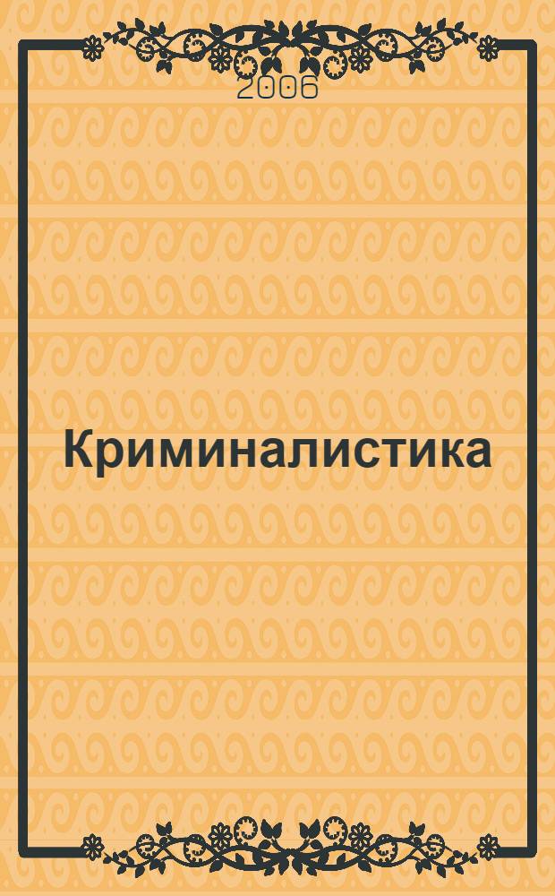 Криминалистика : рабочий учебник : для студентов Современной Гуманитарной Академии