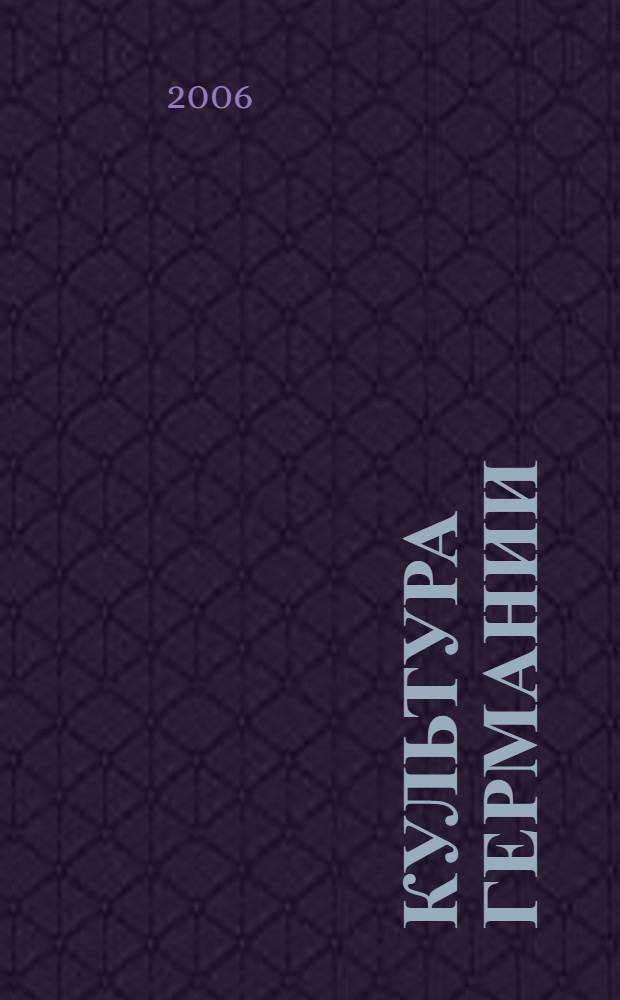 Культура Германии = Kultur Deutschlands : лингвострановедческий словарь : свыше 5000 единиц : уникальный справочник, знакомящий с культурой и историей Германии. Незаменимая настольная книга для переводчиков, преподавателей, филологов, студентов, туристов и всех, кто интересуется Германией и немецким языком