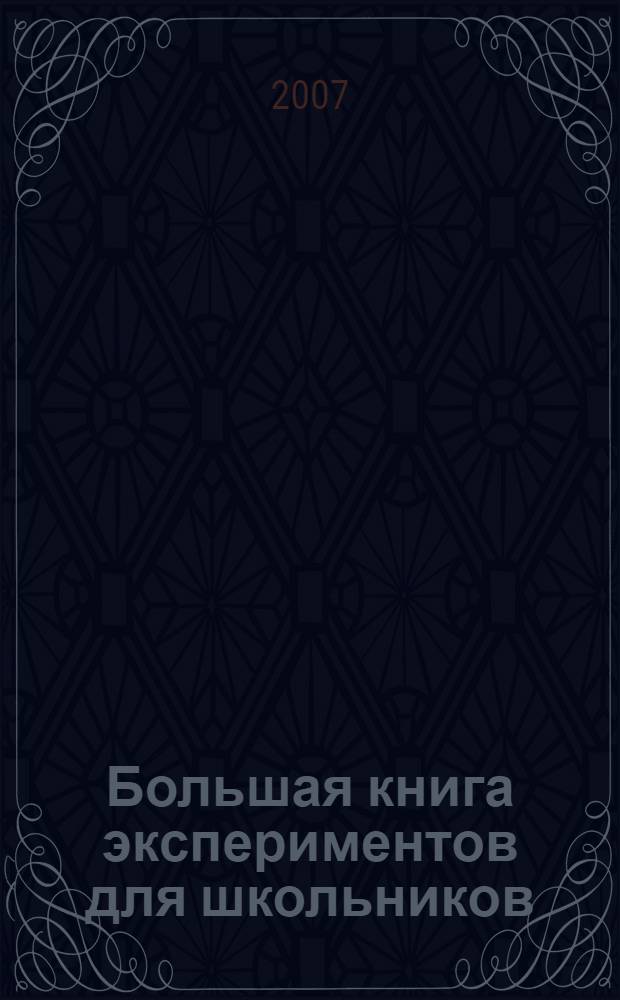 Большая книга экспериментов для школьников : для среднего школьного возраста