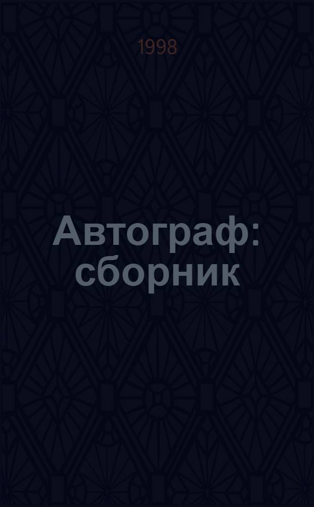 Автограф : сборник