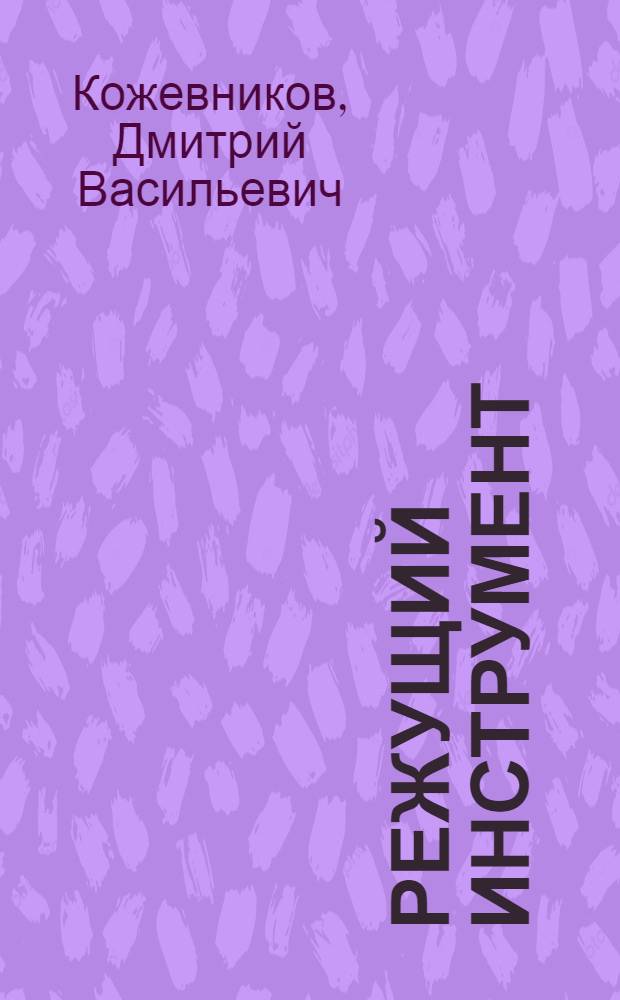 Режущий инструмент : учебник для студентов высших учебных заведений, обучающихся по направлению подготовки дипломированных специалистов "Конструкторско-технологическое обеспечение машиностроительных производств"