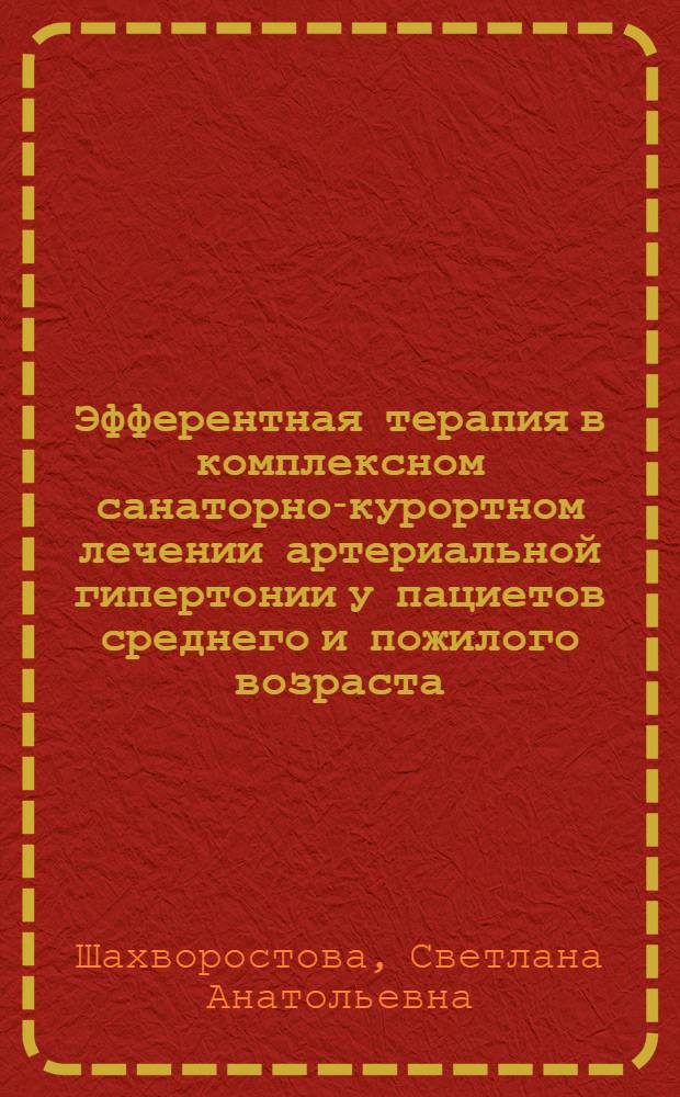 Эфферентная терапия в комплексном санаторно-курортном лечении артериальной гипертонии у пациетов среднего и пожилого возраста : автореферат диссертации на соискание ученой степени к.м.н. : специальность 14.00.53