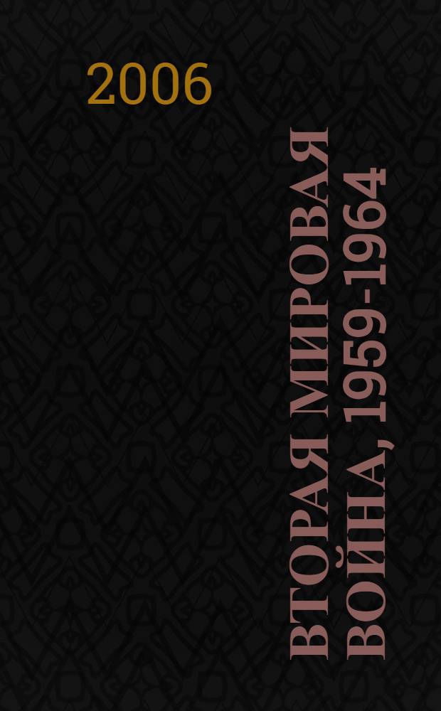Вторая мировая война, 1959-1964 : альтернативный вариант : в 2 т