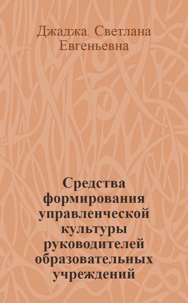 Средства формирования управленческой культуры руководителей образовательных учреждений : автореферат диссертации на соискание ученой степени к.п.н. : специальность 13.00.08