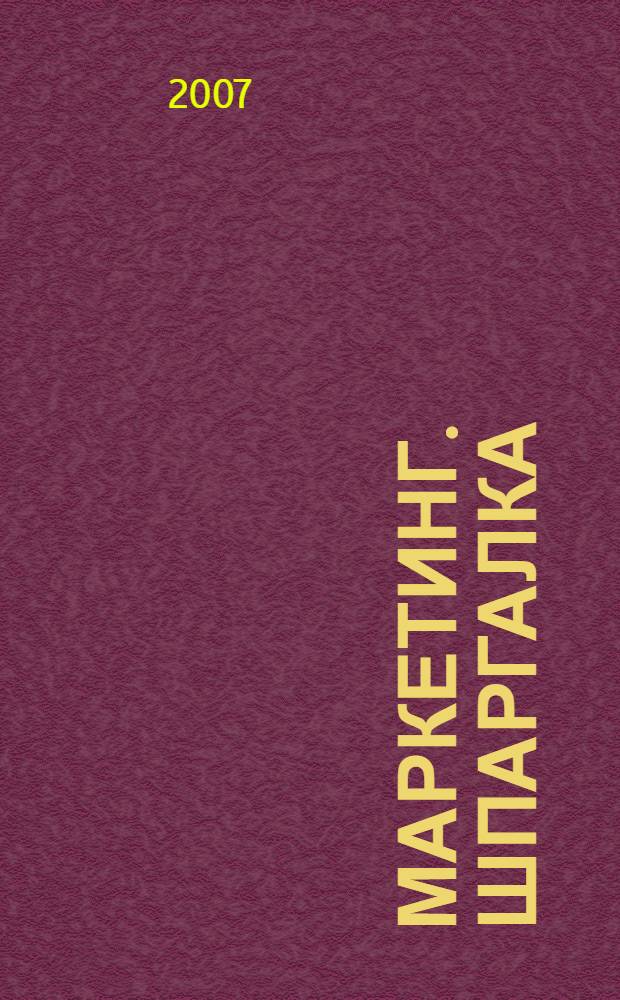 Маркетинг. Шпаргалка