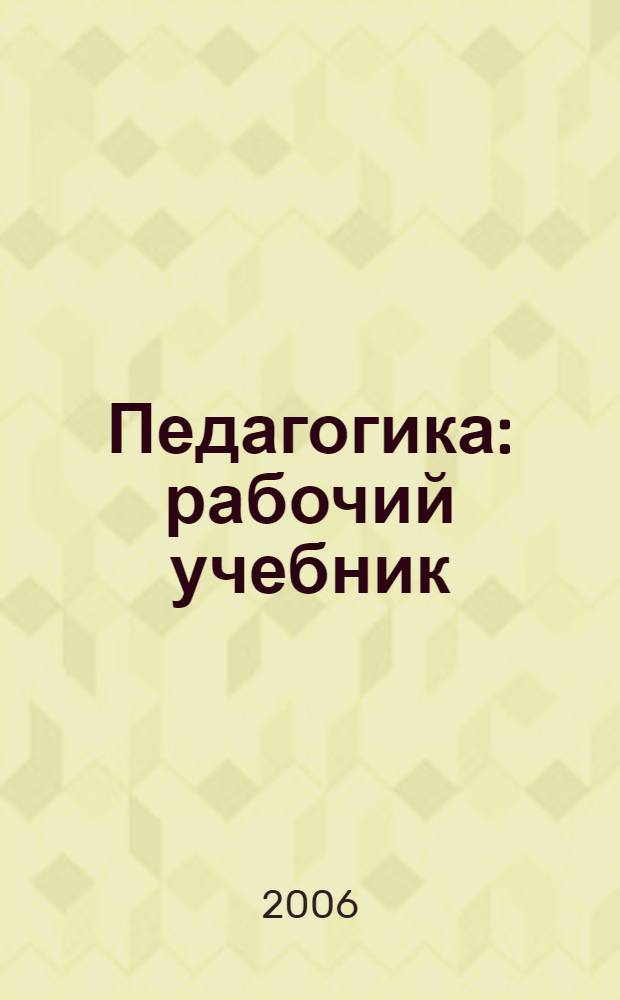 Педагогика : рабочий учебник : для студентов Современной Гуманитарной Академии