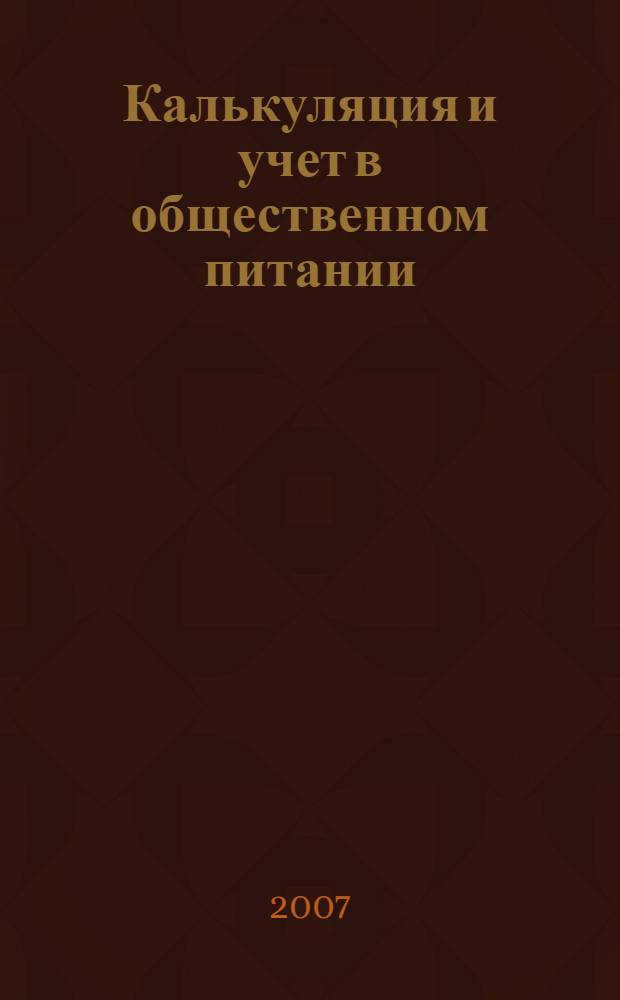 Калькуляция и учет в общественном питании : учебно-практическое пособие