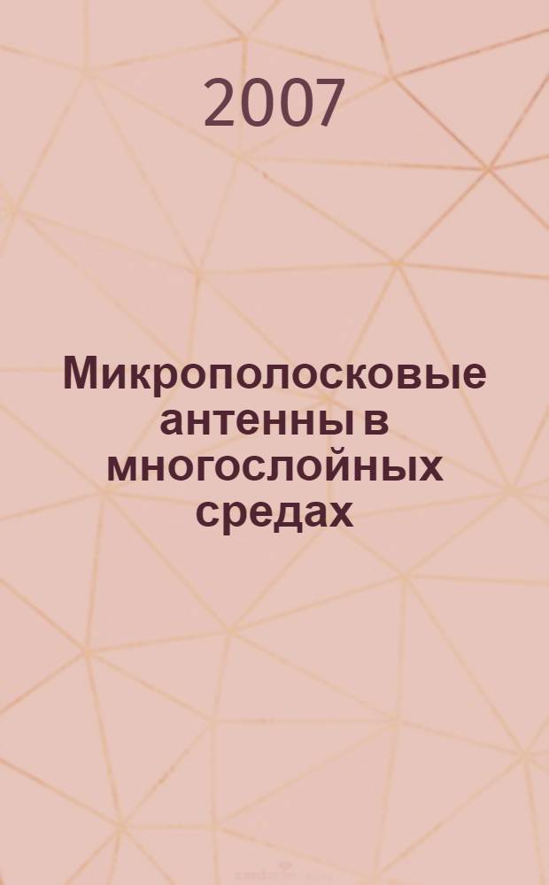 Микрополосковые антенны в многослойных средах
