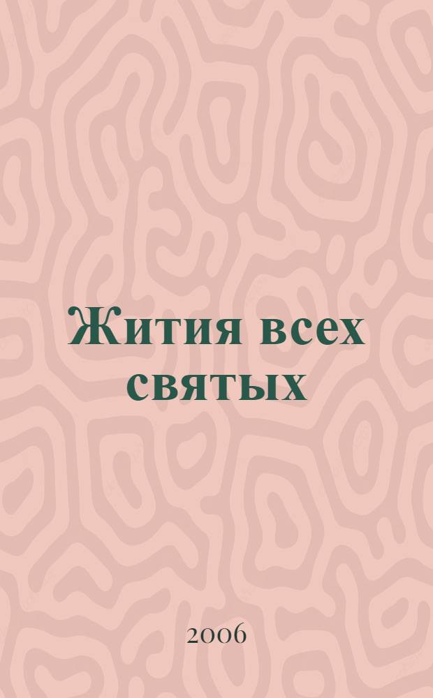 Жития всех святых