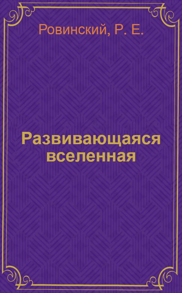 Развивающаяся вселенная