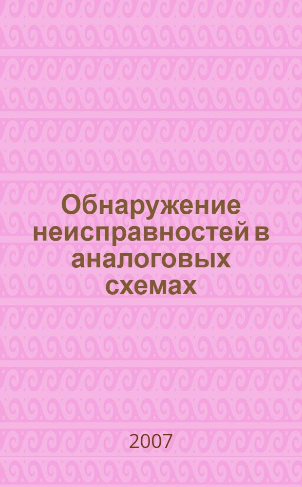 Обнаружение неисправностей в аналоговых схемах