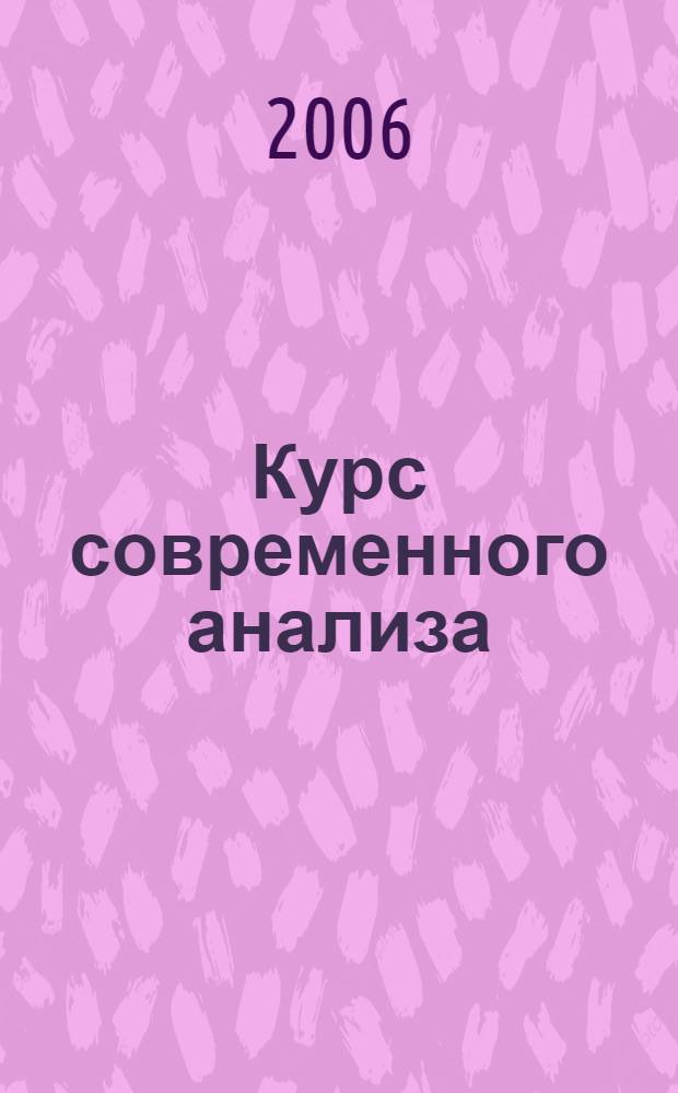 Курс современного анализа : в 2 ч. : перевод с английского
