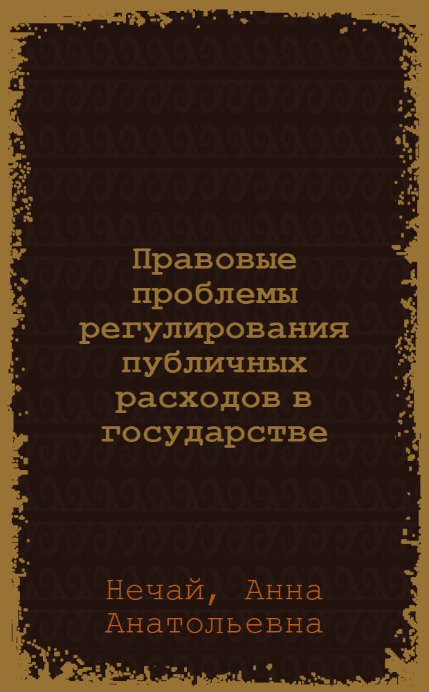 Правовые проблемы регулирования публичных расходов в государстве : автореферат диссертации на соискание ученой степени д.ю.н. : специальность 12.00.07
