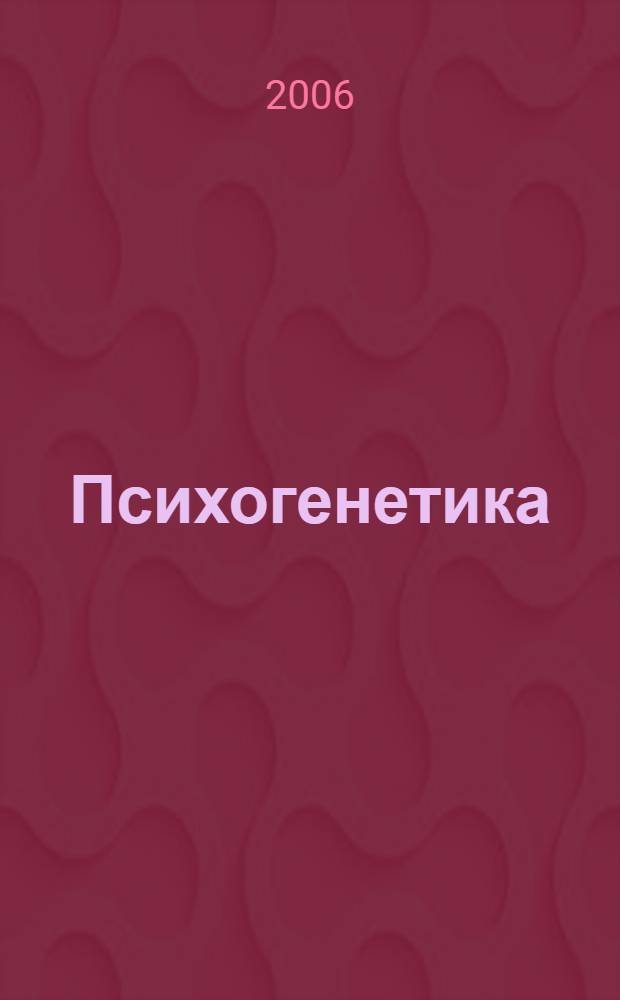 Психогенетика : рабочий учебник : для студентов Современной Гуманитарной Академии