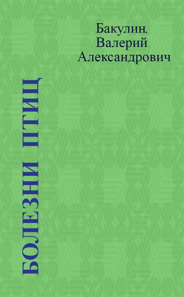 Болезни птиц : справочник