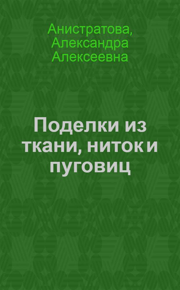 Поделки из ткани, ниток и пуговиц