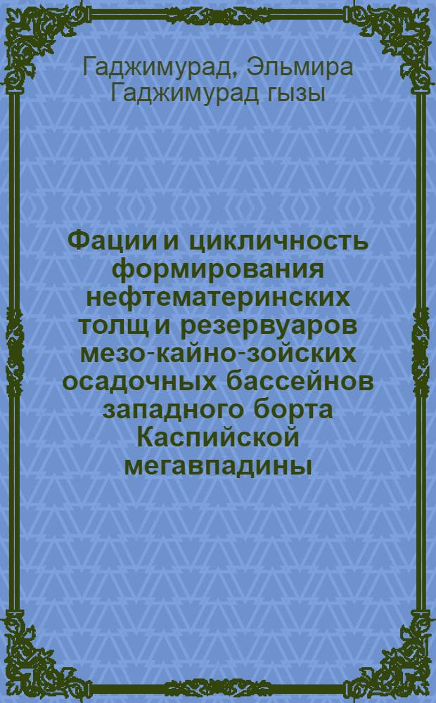 Фации и цикличность формирования нефтематеринских толщ и резервуаров мезо-кайно-зойских осадочных бассейнов западного борта Каспийской мегавпадины : автореферат диссертации на соискание ученой степени д.г.-м.н. : специальность 25.00.12