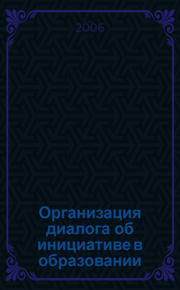 Организация диалога об инициативе в образовании