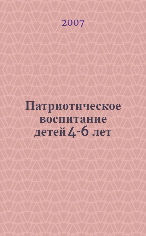 Патриотическое воспитание детей 4-6 лет : методическое пособие