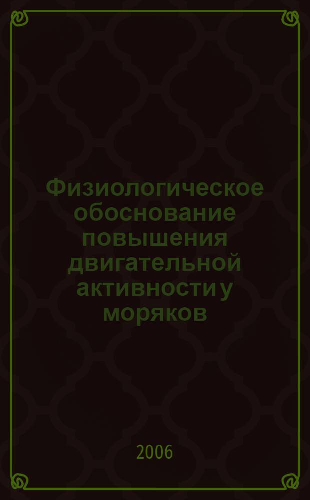 Физиологическое обоснование повышения двигательной активности у моряков : автореферат диссертации на соискание ученой степени к.м.н. : специальность 14.00.32