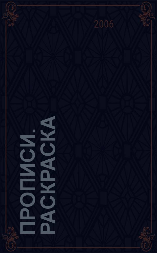 Прописи. Раскраска