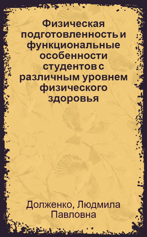 Физическая подготовленность и функциональные особенности студентов с различным уровнем физического здоровья : автореферат диссертации на соискание ученой степени к.по физ. воспит. и спорту : специальность 24.00.02