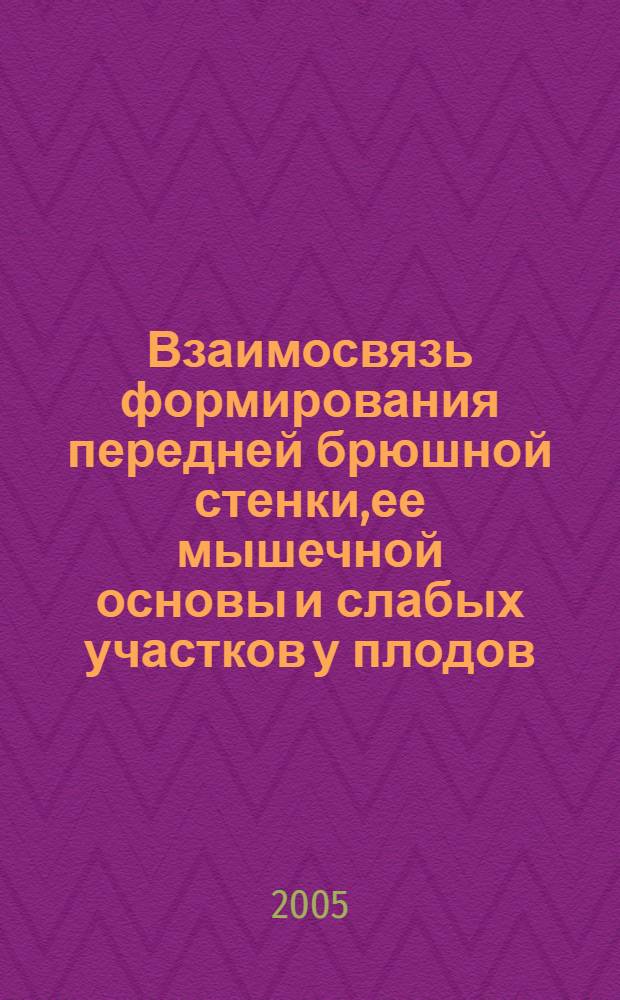Взаимосвязь формирования передней брюшной стенки,ее мышечной основы и слабых участков у плодов,новорожденных и детей первых трех лет жизни : автореферат диссертации на соискание ученой степени к.м.н. : специальность 14.00.02
