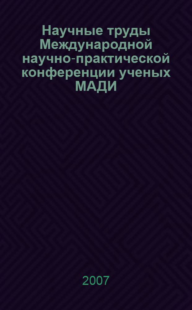 Научные труды Международной научно-практической конференции ученых МАДИ(ГТУ), РГАУ-МСХА, ЛНАУ, 16-17 января 2007 года. Т. 3 : История. Философия