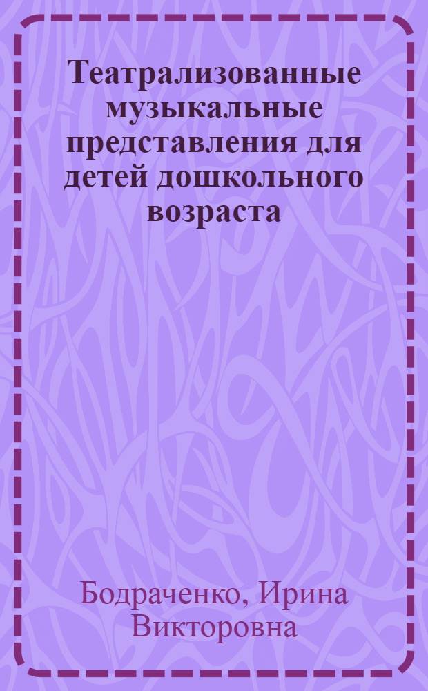 Театрализованные музыкальные представления для детей дошкольного возраста
