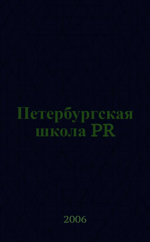 Петербургская школа PR: от теории к практике. Вып. 4