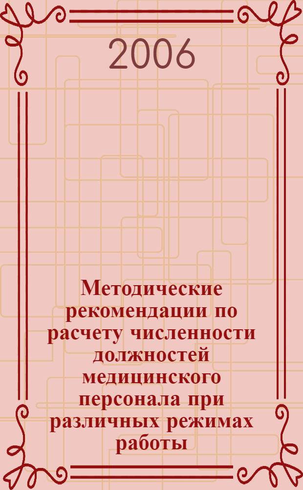 Методические рекомендации по расчету численности должностей медицинского персонала при различных режимах работы