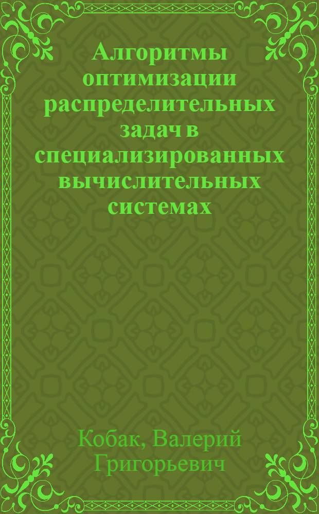 Алгоритмы оптимизации распределительных задач в специализированных вычислительных системах : учебное пособие для студентов высших учебных заведений, обучающихся по направлению 230100 "Информатика и вычислительная техника", специальности 230105 "Программное обеспечение вычилительной техники и автоматизированных систем"